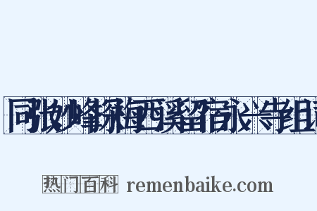 同张妙峰探梅西溪留宿永兴寺组词是什么意思的图片